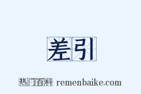 差引是什么意思的图片